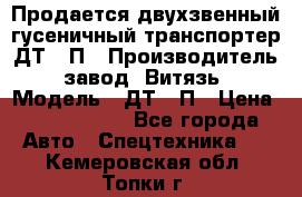 Продается двухзвенный гусеничный транспортер ДТ-10П › Производитель ­ завод “Витязь“ › Модель ­ ДТ-10П › Цена ­ 5 750 000 - Все города Авто » Спецтехника   . Кемеровская обл.,Топки г.